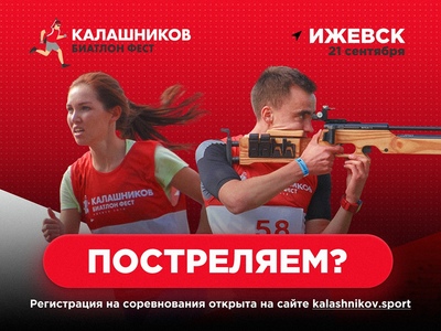 21 сентября 2019 года уже в четвертый раз в городе Ижевске пройдет Калашников Биатлон Фест, праздник спорта от проекта Калашников.Спорт.